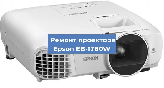 Замена светодиода на проекторе Epson EB-1780W в Тюмени